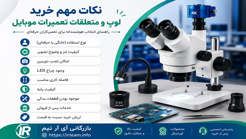 نکات مهم خرید لوپ و متعلقات تعمیرات موبایل نکات مهم خرید لوپ و متعلقات تعمیرات موبایل