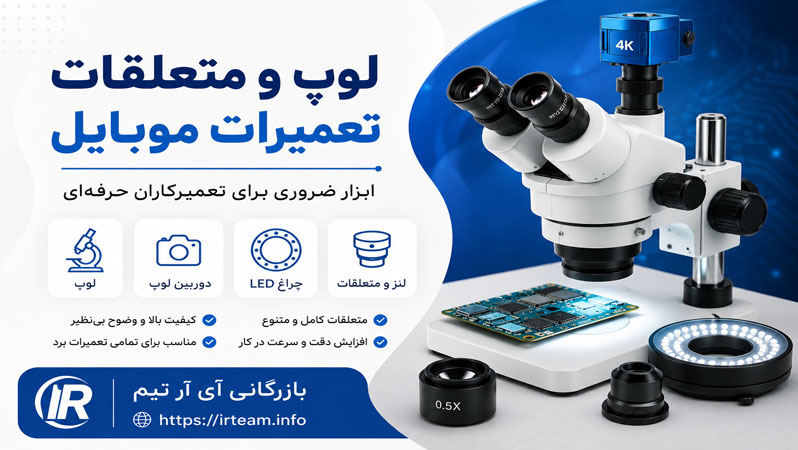 لوپ و متعلقات تعمیرات موبایل؛ ابزار ضروری برای تعمیرکاران حرفهای لوپ و متعلقات تعمیرات موبایل؛ ابزار ضروری برای تعمیرکاران حرفهای